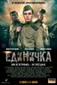 Постер фильма Единичка