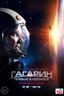Постер фильма Гагарин. Первый в космосе