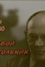 Постер фильма Исаак Бабель. Роковой треугольник