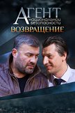 Постер Агент национальной безопасности. Возвращение: 1 сезон