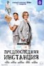 Постер сериала Предпоследняя инстанция