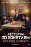 Постер фильма Ресторан по понятиям: Бедный Олигарх