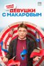 Постер сериала Девушки с Макаровым