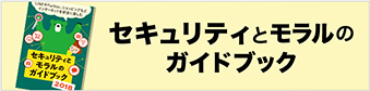 セキュリティとモラルのガイドブック