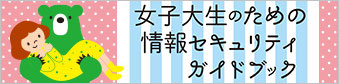 情報セキュリティ啓発教材