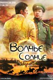 Постер Волчье солнце: 1 сезон