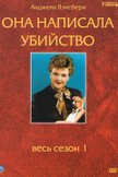 Постер Она написала убийство: 1 сезон