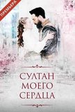 Постер Султан моего сердца: 1 сезон