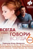 Постер Всегда говори «всегда»: 6 сезон