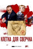 Постер Клетка для сверчка: 1 сезон