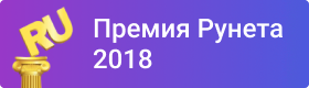 Премия Рунета