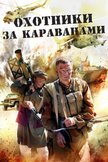 Постер Охотники за караванами: 1 сезон