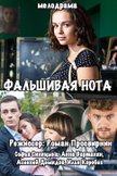 Постер Фальшивая нота: 1 сезон