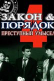 Постер Закон и порядок: Преступный умысел: 4 сезон