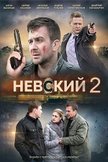 Постер Проверка на прочность: 2 сезон