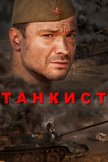 Постер Танкист: 1 сезон