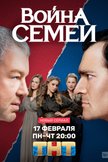 Постер Война семей: 1 сезон