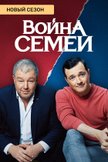 Постер Война семей: 2 сезон