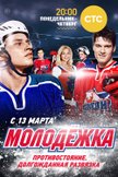 Постер Молодежка: 4 сезон