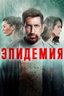 Постер сериала Эпидемия