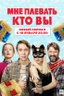 Постер сериала Мне плевать, кто вы