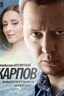 Постер сериала Карпов