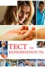 Постер сериала Тест на беременность