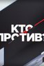 Постер телешоу Кто против?