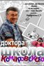 Постер телешоу Школа доктора Комаровского