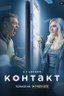 Постер сериала Контакт