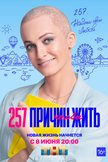 Постер 257 причин, чтобы жить: 1 сезон