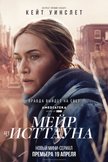 Постер Мейр из Исттауна: 1 сезон