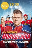 Постер Молодежка: 5 сезон