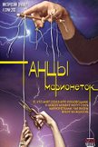 Постер Танцы марионеток: 1 сезон