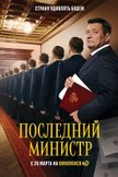 Постер Последний министр: 1 сезон