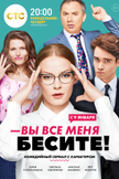 Постер Вы все меня бесите: 1 сезон