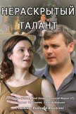 Постер Нераскрытый талант: 1 сезон