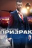 Постер сериала Призрак