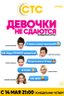 Постер сериала Девочки не сдаются