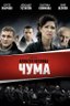 Постер сериала Чума