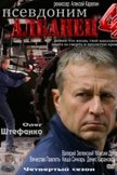Постер Псевдоним «Албанец»: 4 сезон