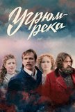 Постер Угрюм-река: 1 сезон