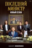 Постер Последний министр: 2 сезон