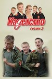 Постер Кадетство: 2 сезон