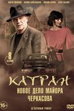 Постер Мосгаз. Дело № 7: Катран: 1 сезон