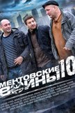 Постер Ментовские войны: 10 сезон