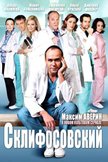 Постер Склифосовский: 2 сезон