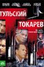 Постер сериала Тульский-Токарев