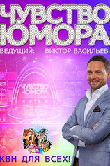 Постер телешоу Чувство юмора