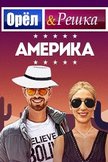 Постер Перезагрузка. Америка: 16 сезон